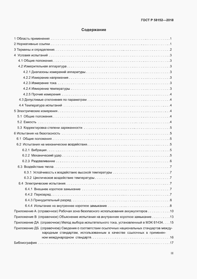 Страница 3 ГОСТ Р 58152-2018