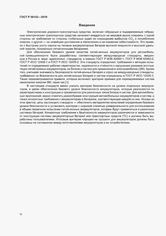 Страница 4 ГОСТ Р 58152-2018