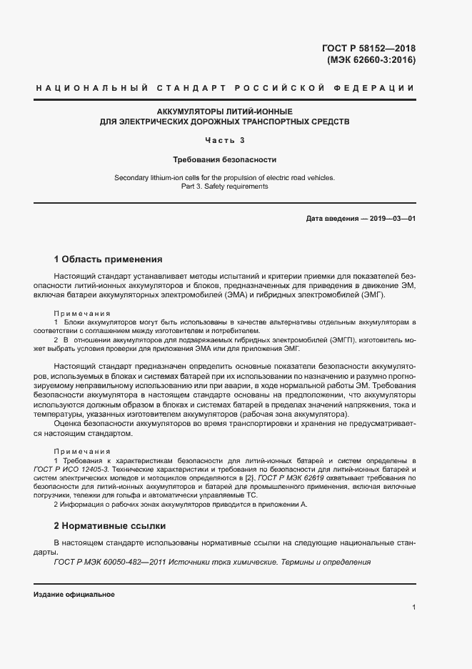 Страница 5 ГОСТ Р 58152-2018