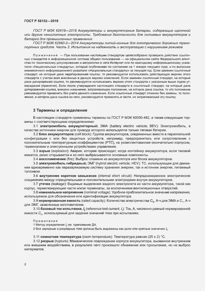 Страница 6 ГОСТ Р 58152-2018