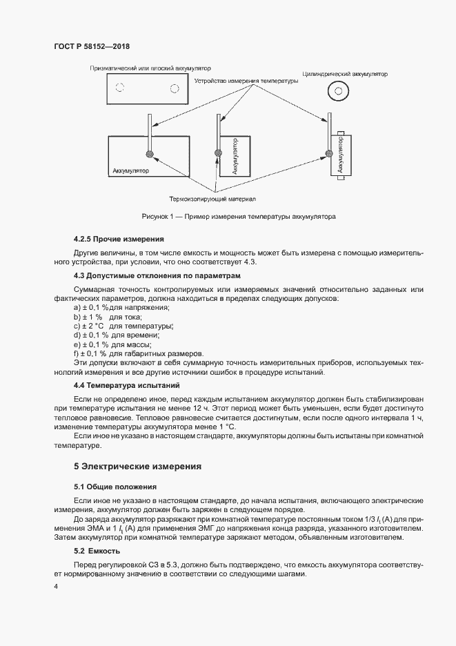 Страница 8 ГОСТ Р 58152-2018
