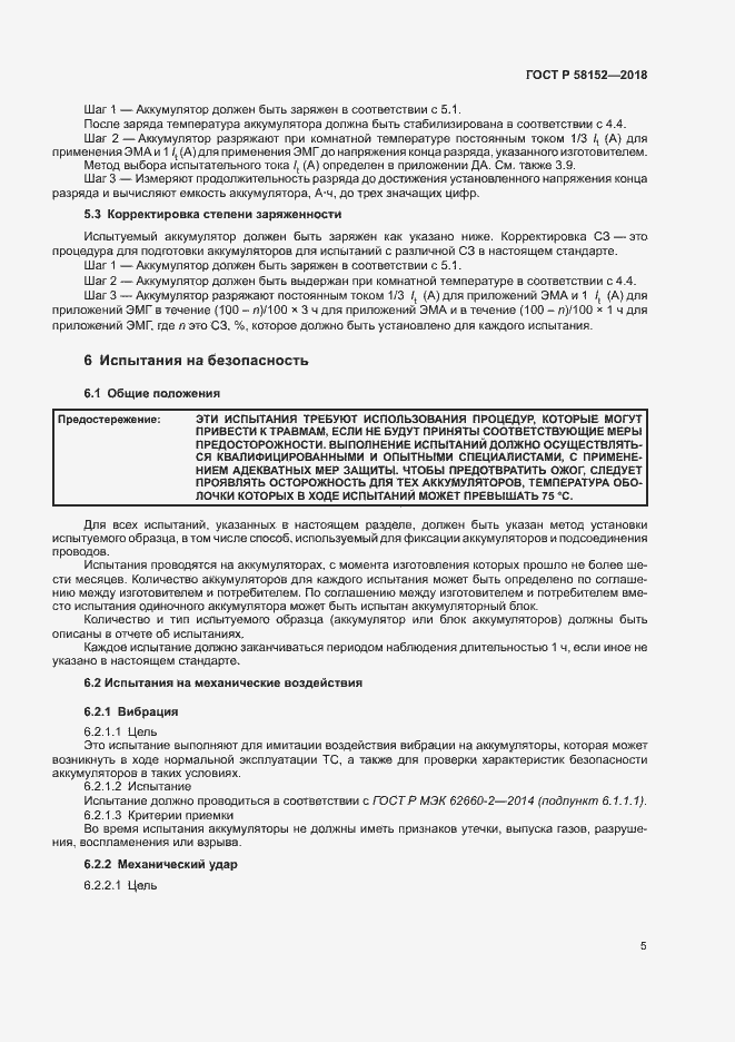 Страница 9 ГОСТ Р 58152-2018