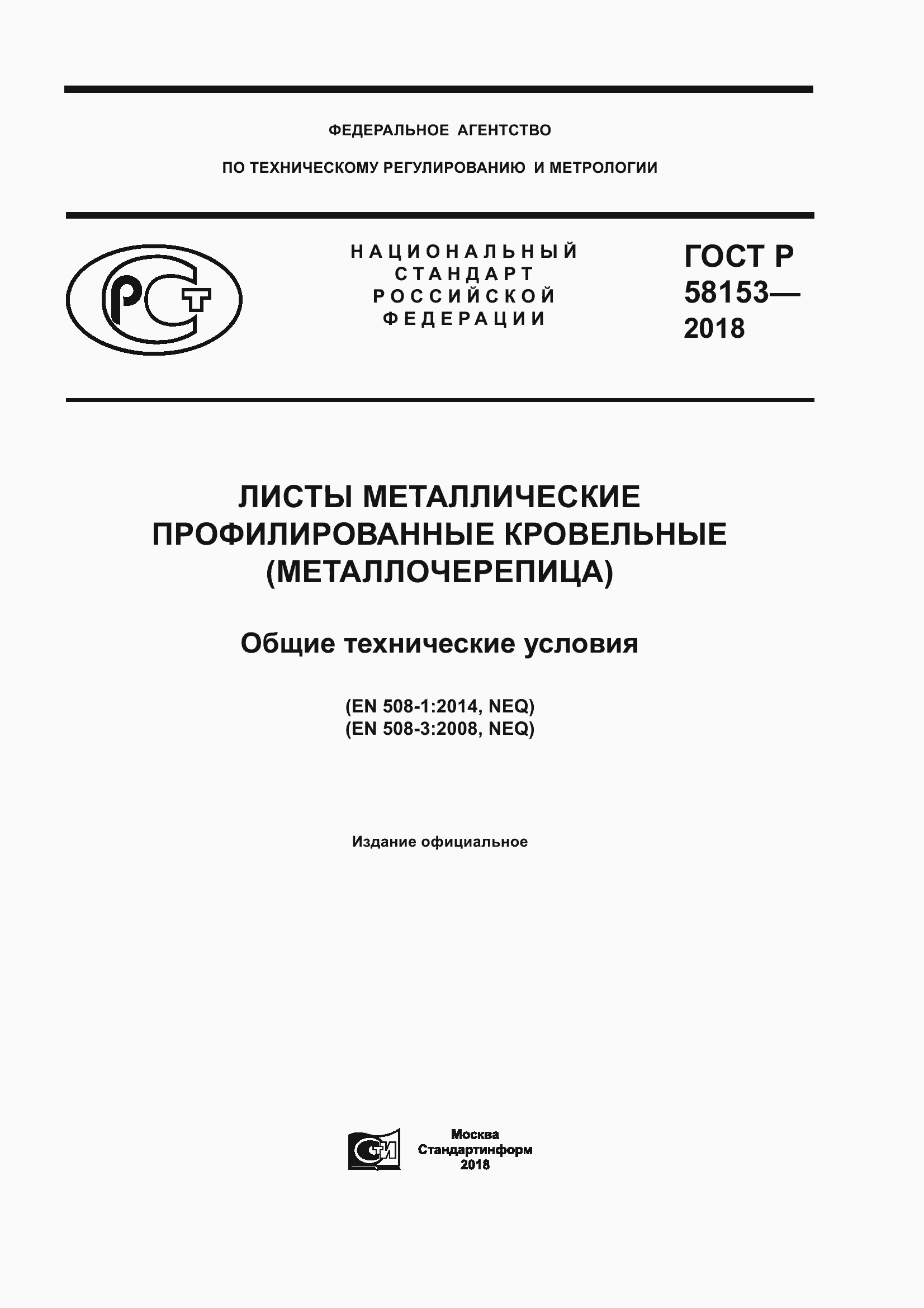 Страница 1 ГОСТ Р 58153-2018