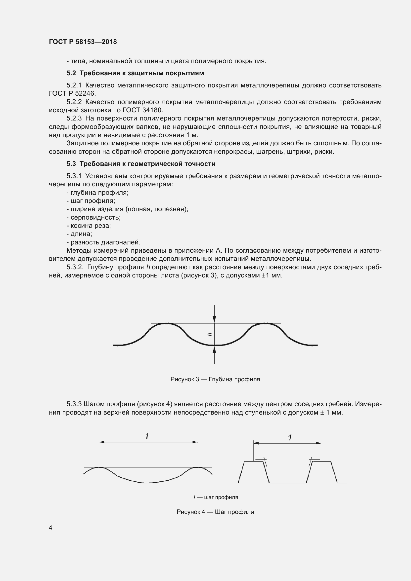 Страница 10 ГОСТ Р 58153-2018