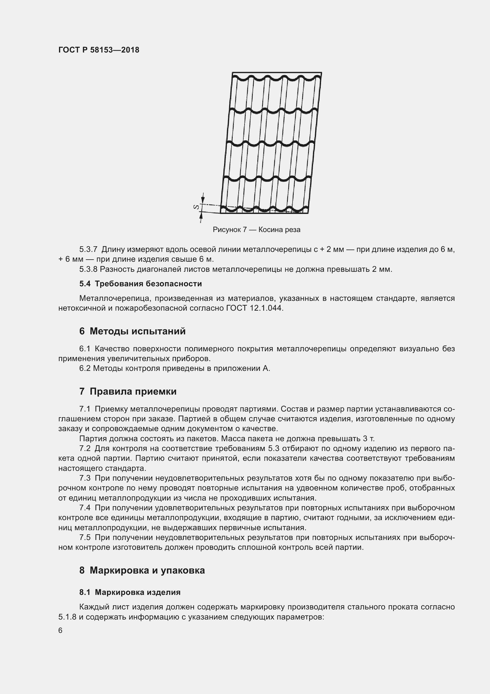 Страница 12 ГОСТ Р 58153-2018