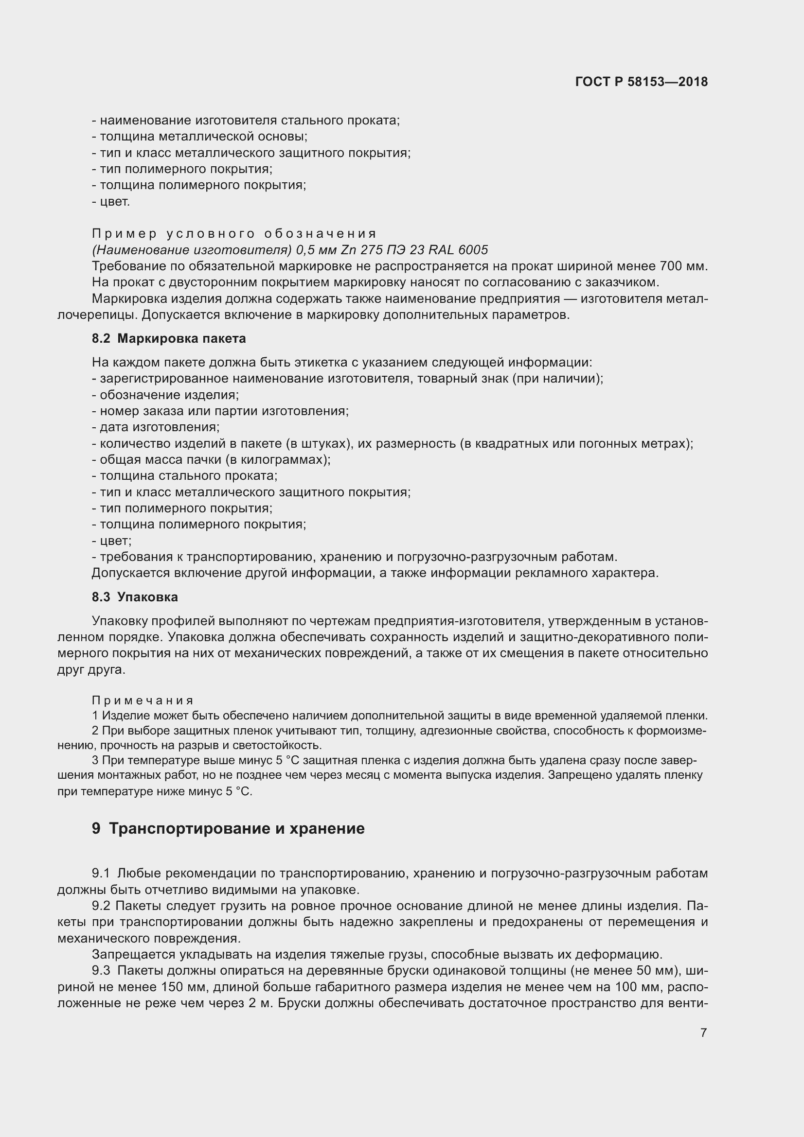 Страница 13 ГОСТ Р 58153-2018