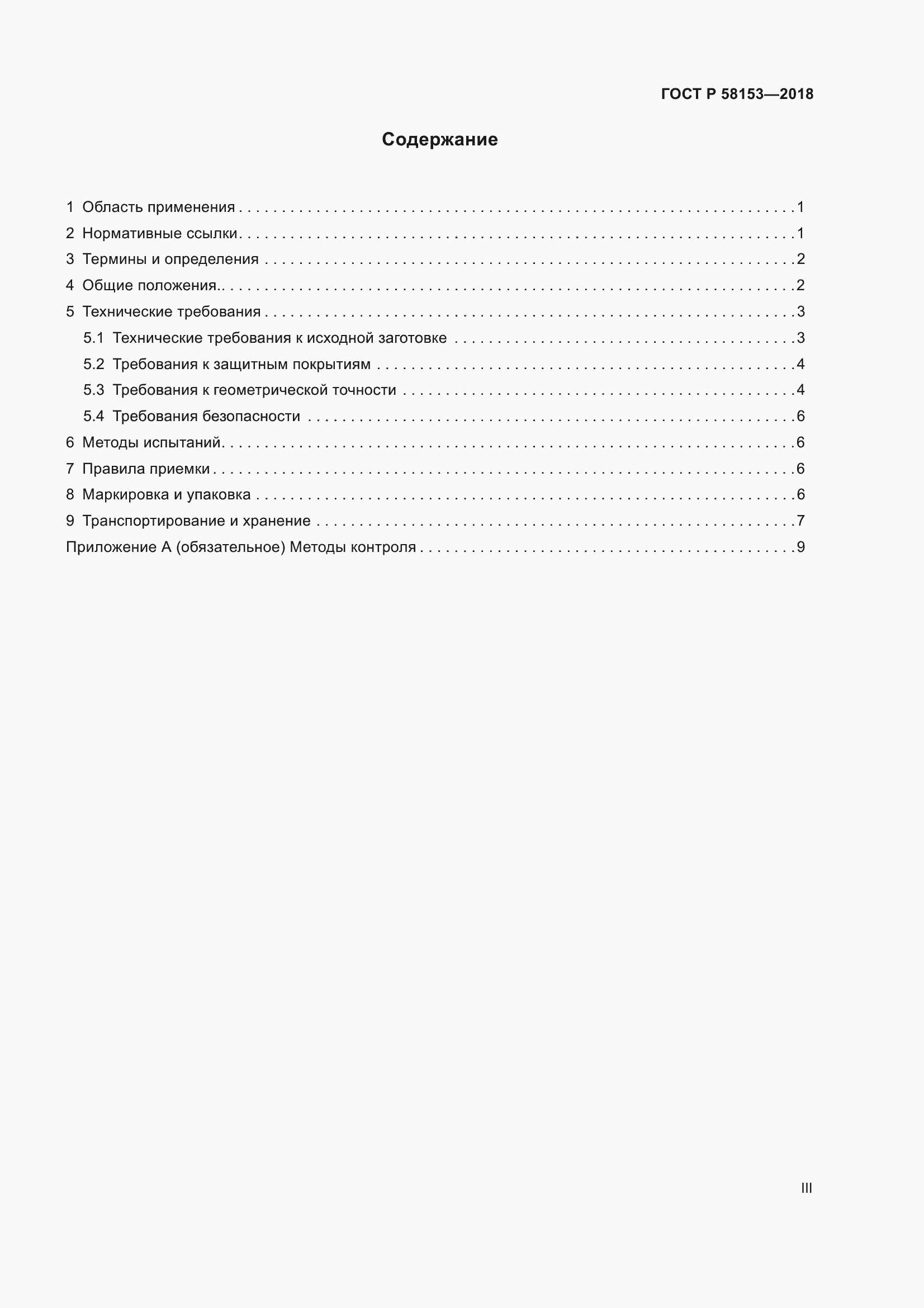 Страница 3 ГОСТ Р 58153-2018