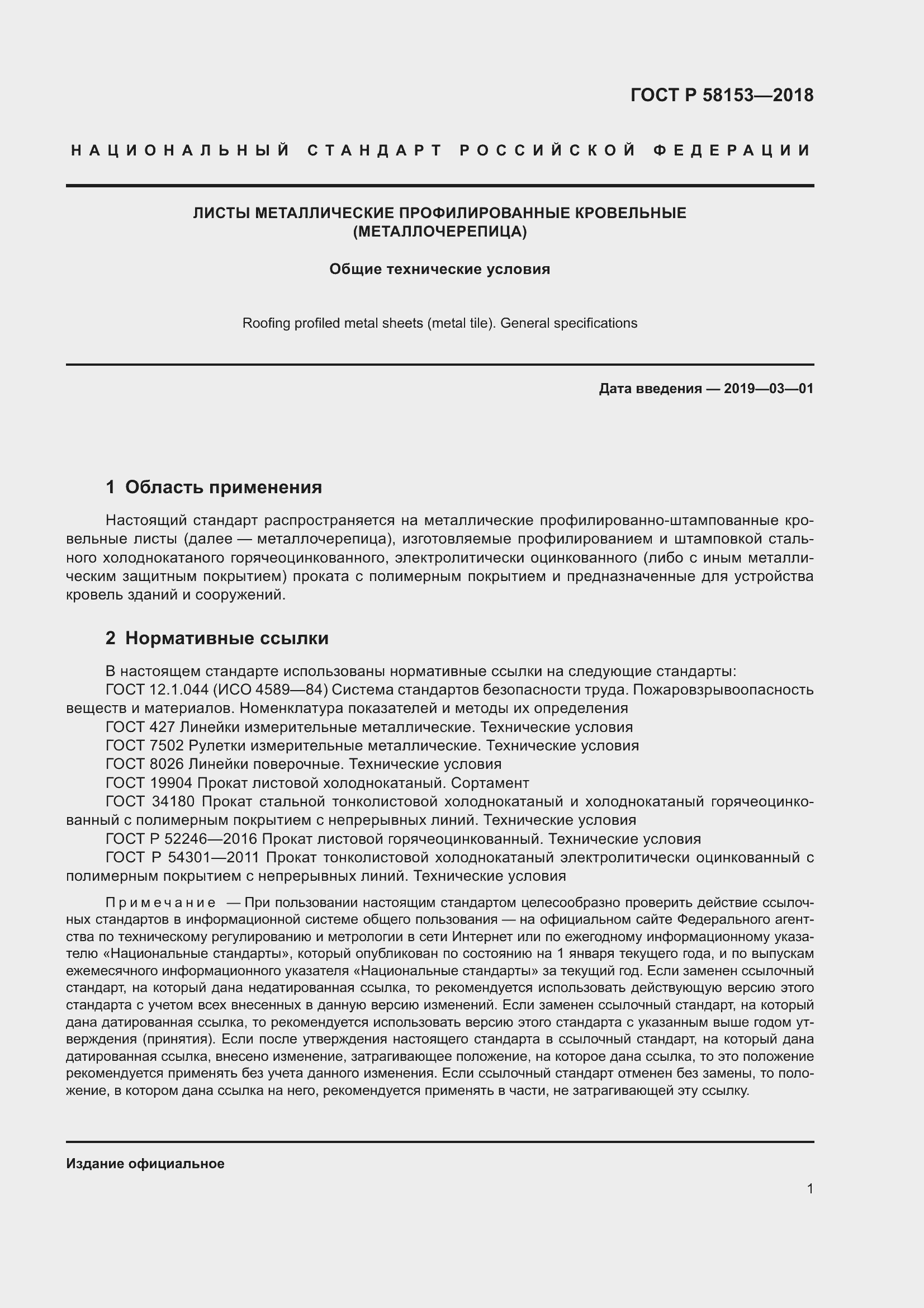 Страница 7 ГОСТ Р 58153-2018