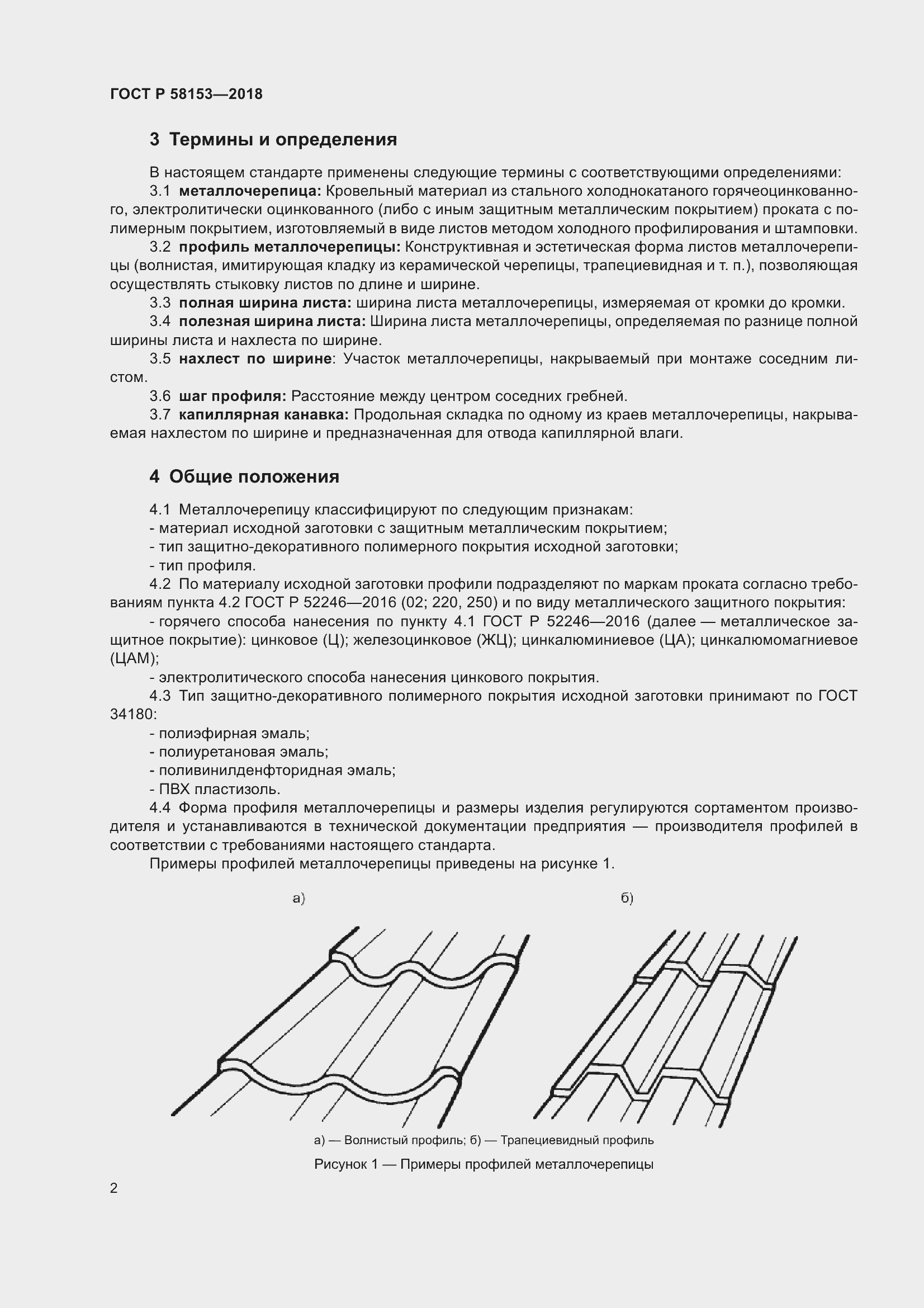 Страница 8 ГОСТ Р 58153-2018
