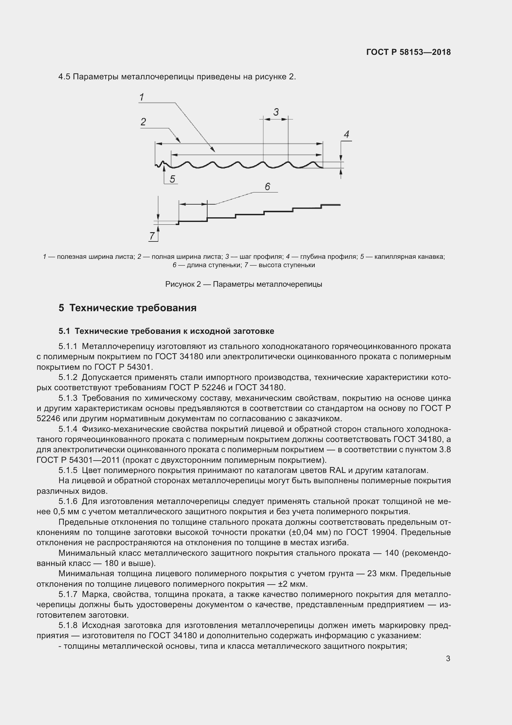 Страница 9 ГОСТ Р 58153-2018