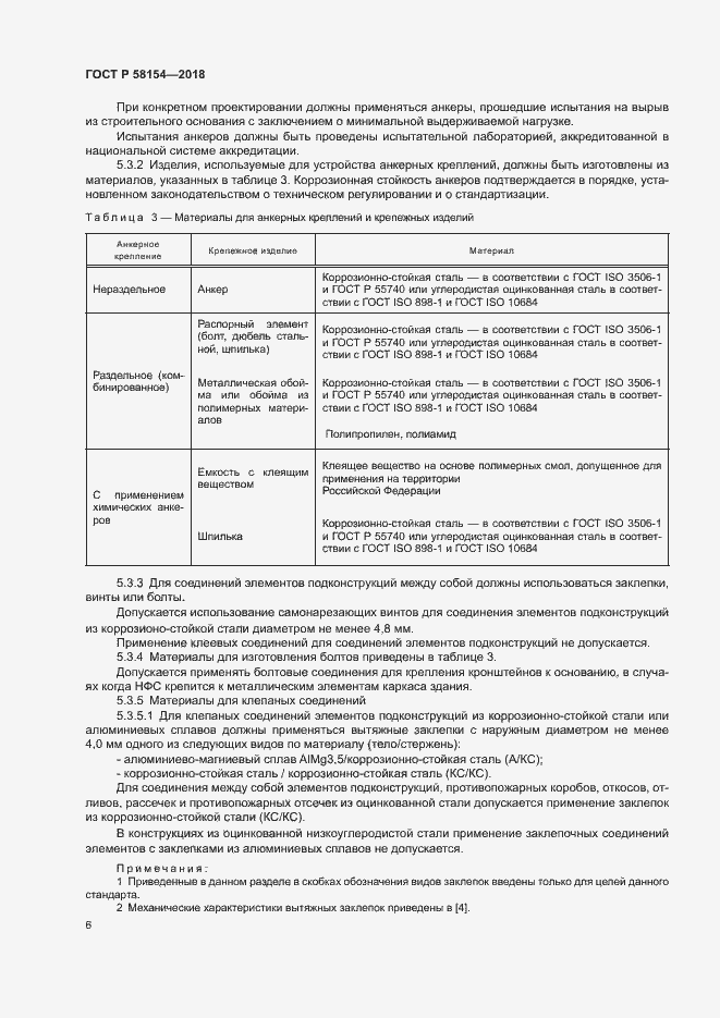 Страница 10 ГОСТ Р 58154-2018