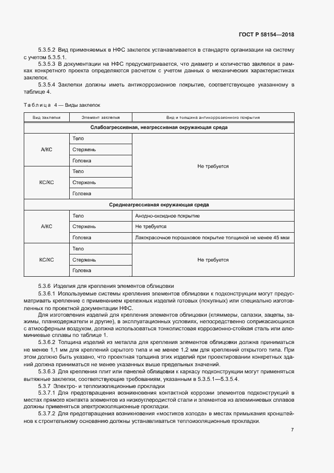 Страница 11 ГОСТ Р 58154-2018