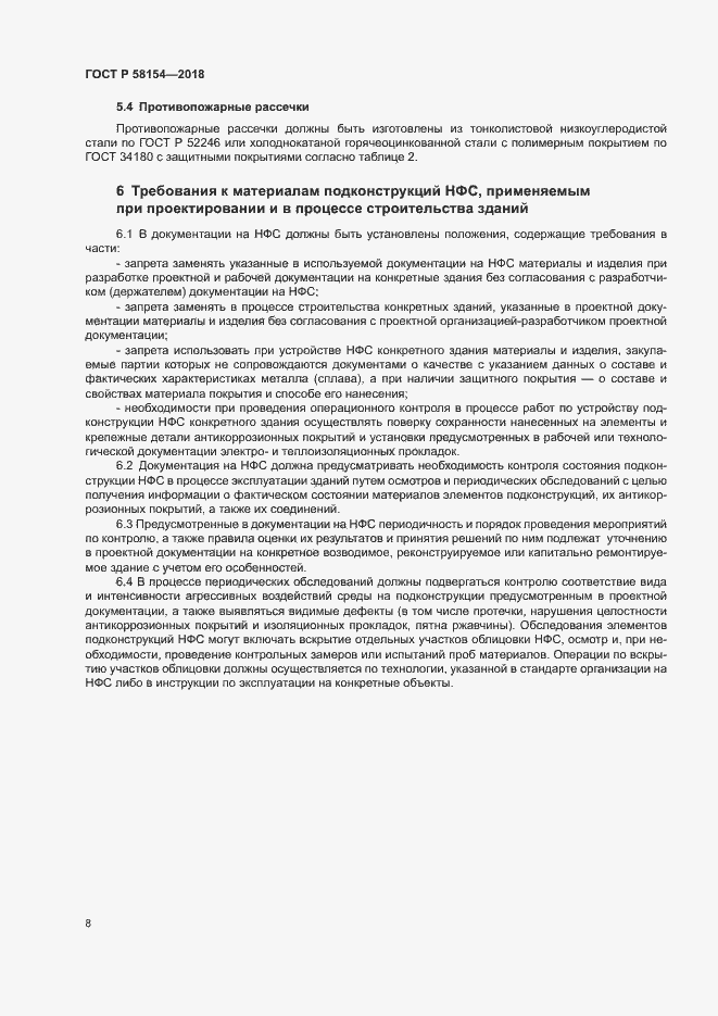 Страница 12 ГОСТ Р 58154-2018