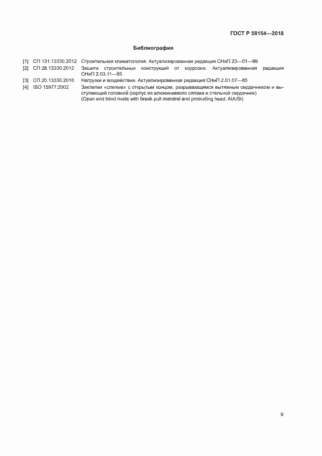 Страница 13 ГОСТ Р 58154-2018