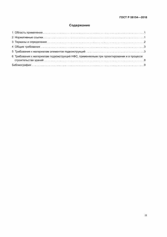 Страница 3 ГОСТ Р 58154-2018