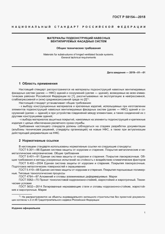 Страница 5 ГОСТ Р 58154-2018