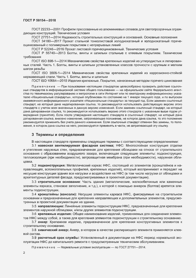 Страница 6 ГОСТ Р 58154-2018