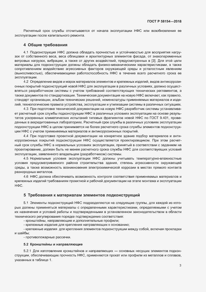 Страница 7 ГОСТ Р 58154-2018
