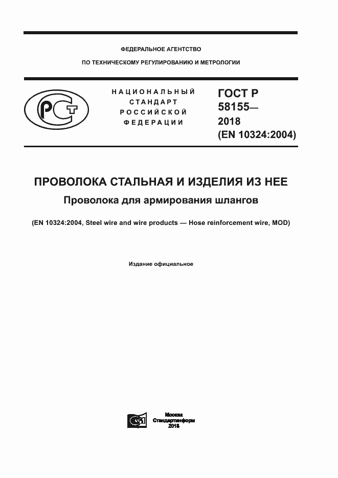 Страница 1 ГОСТ Р 58155-2018