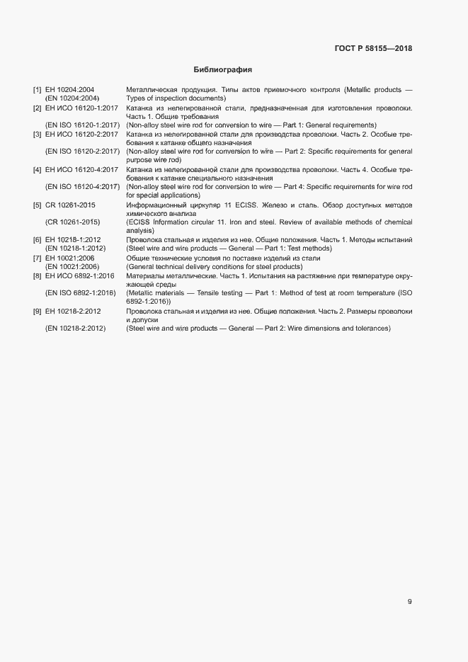 Страница 11 ГОСТ Р 58155-2018