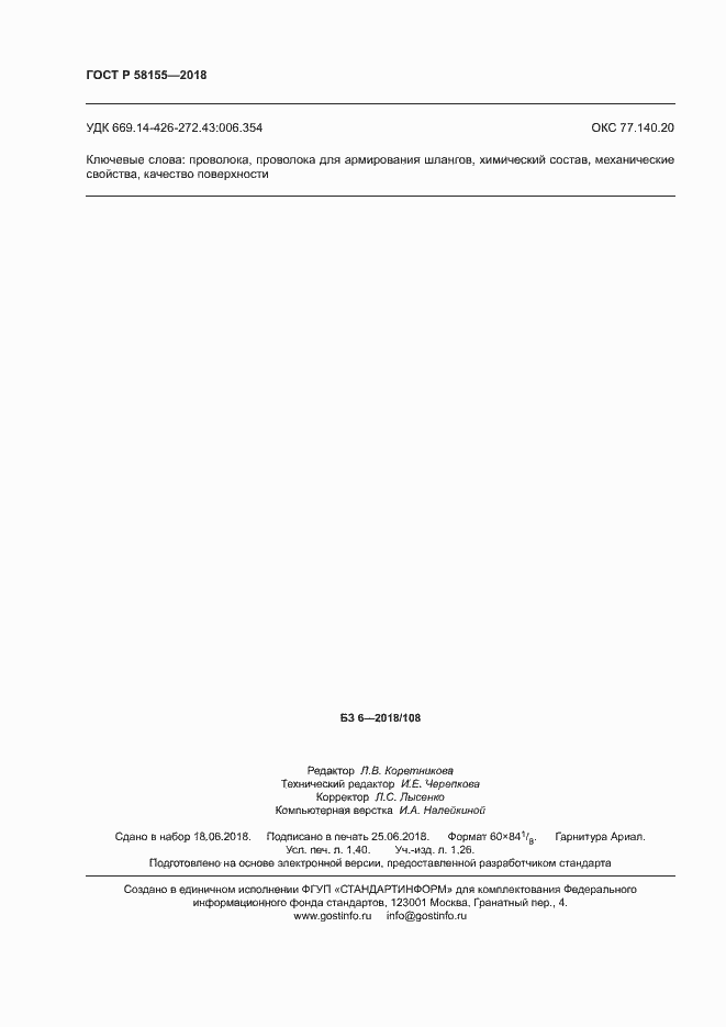 Страница 12 ГОСТ Р 58155-2018