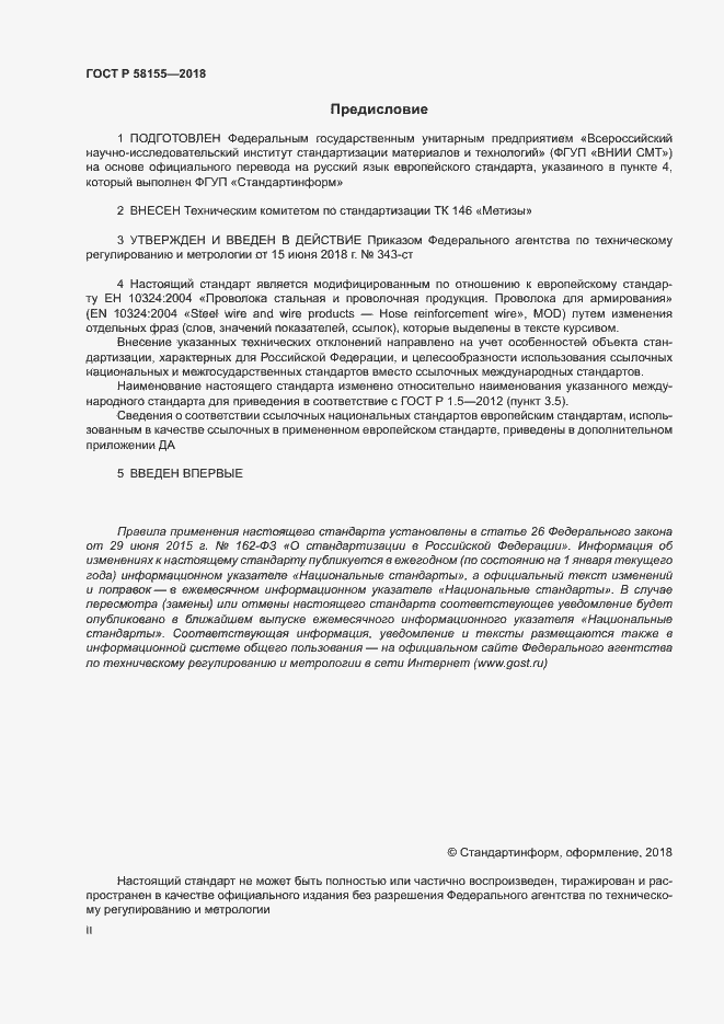 Страница 2 ГОСТ Р 58155-2018