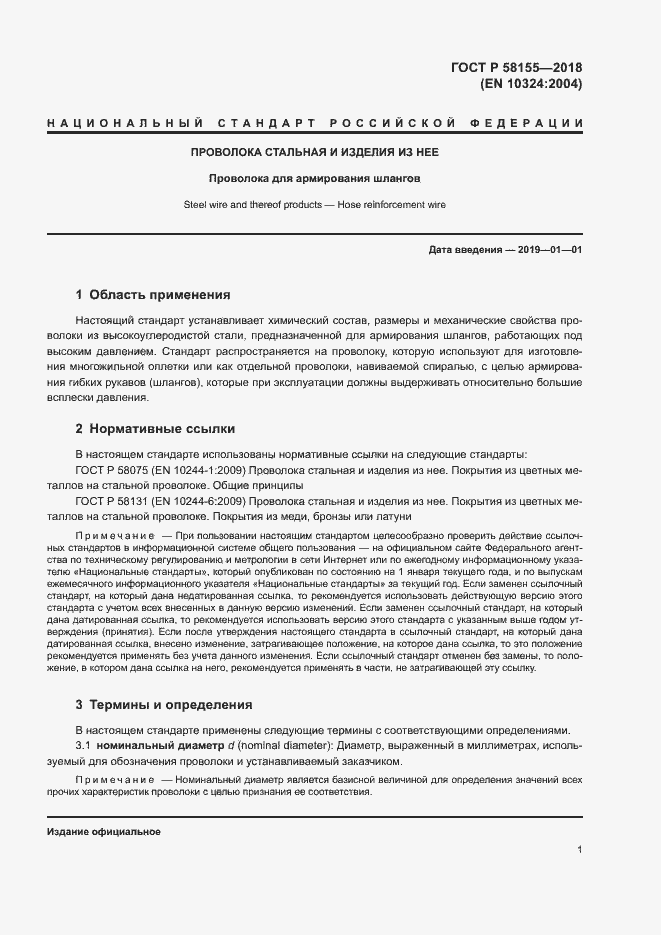 Страница 3 ГОСТ Р 58155-2018