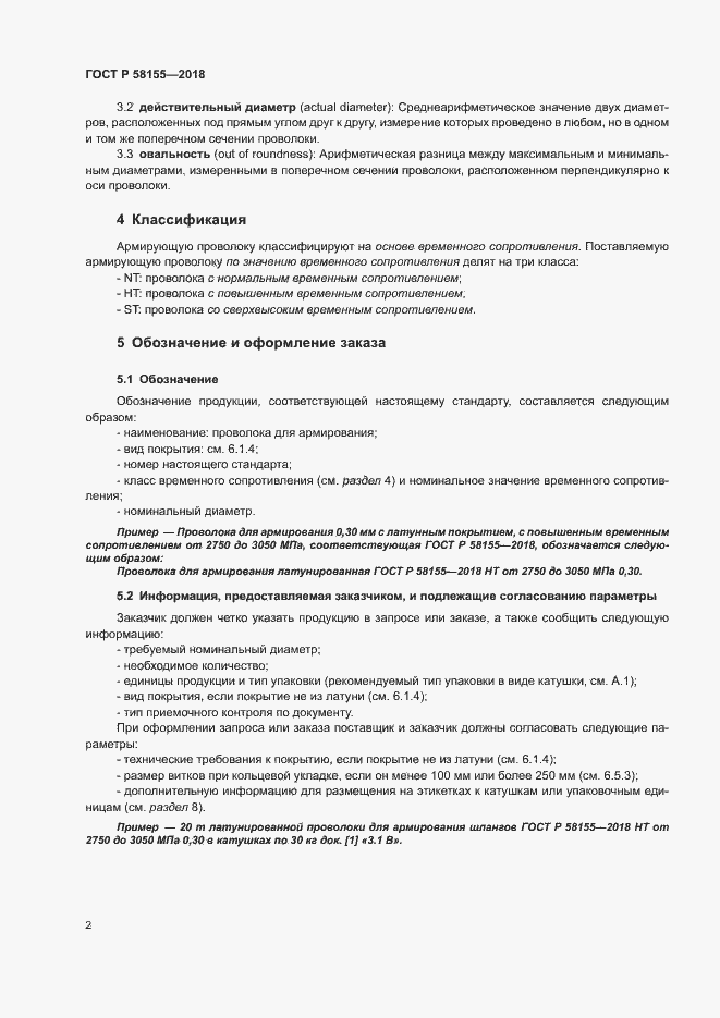 Страница 4 ГОСТ Р 58155-2018