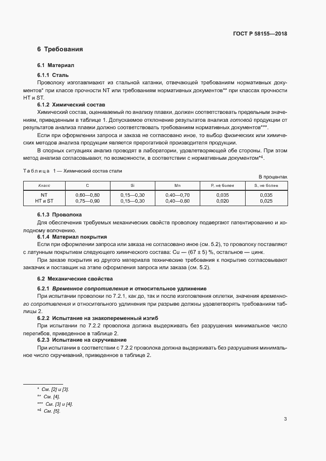 Страница 5 ГОСТ Р 58155-2018