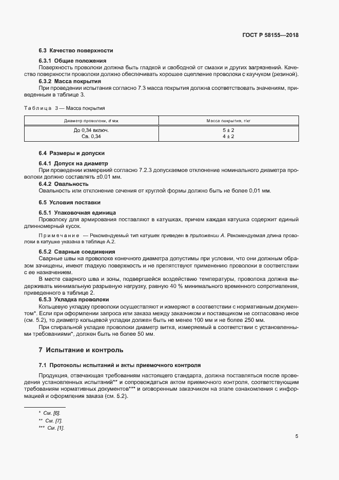 Страница 7 ГОСТ Р 58155-2018