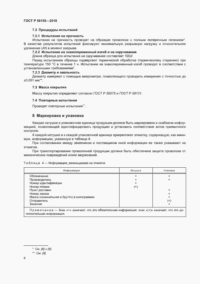 Страница 8 ГОСТ Р 58155-2018