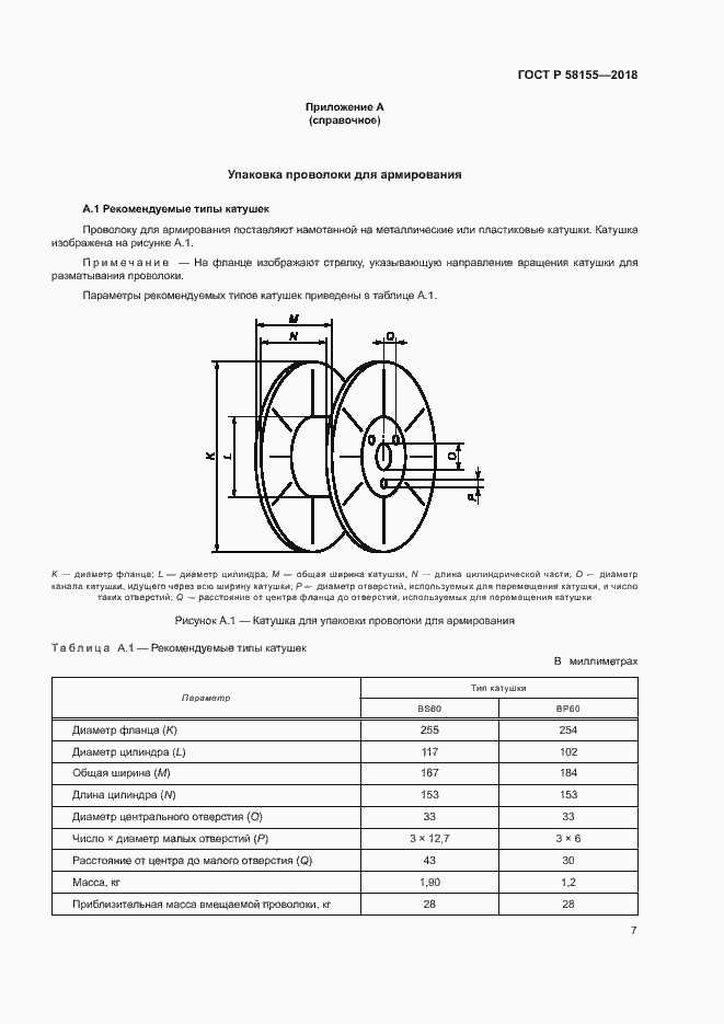 Страница 9 ГОСТ Р 58155-2018