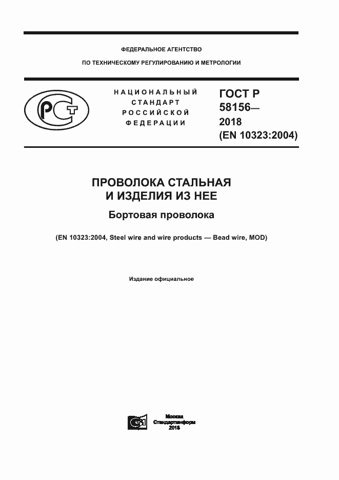 Страница 1 ГОСТ Р 58156-2018