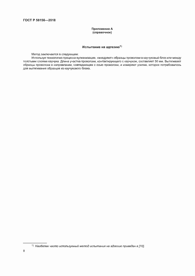 Страница 11 ГОСТ Р 58156-2018