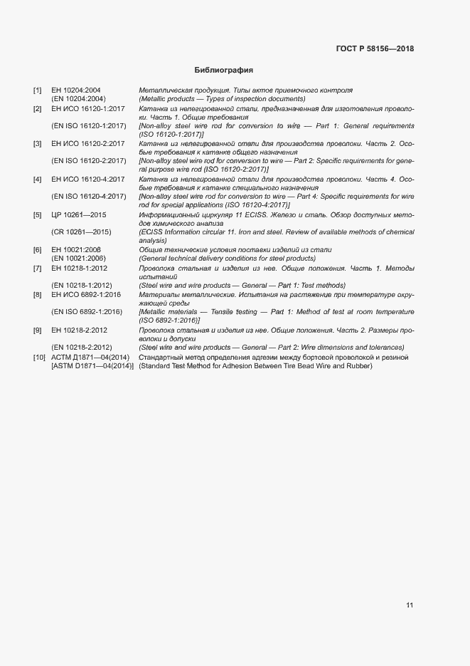 Страница 14 ГОСТ Р 58156-2018