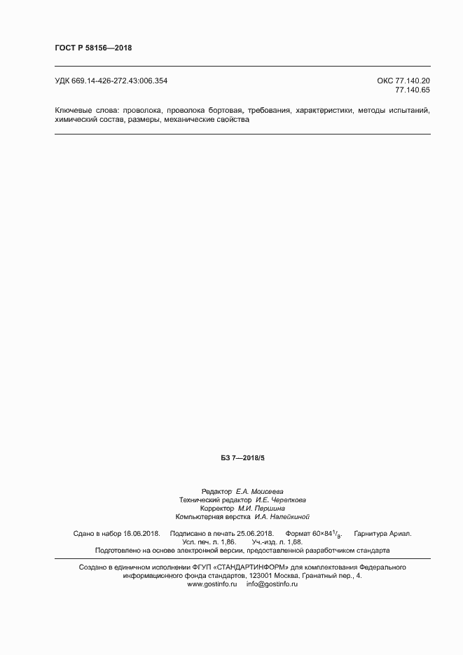 Страница 15 ГОСТ Р 58156-2018