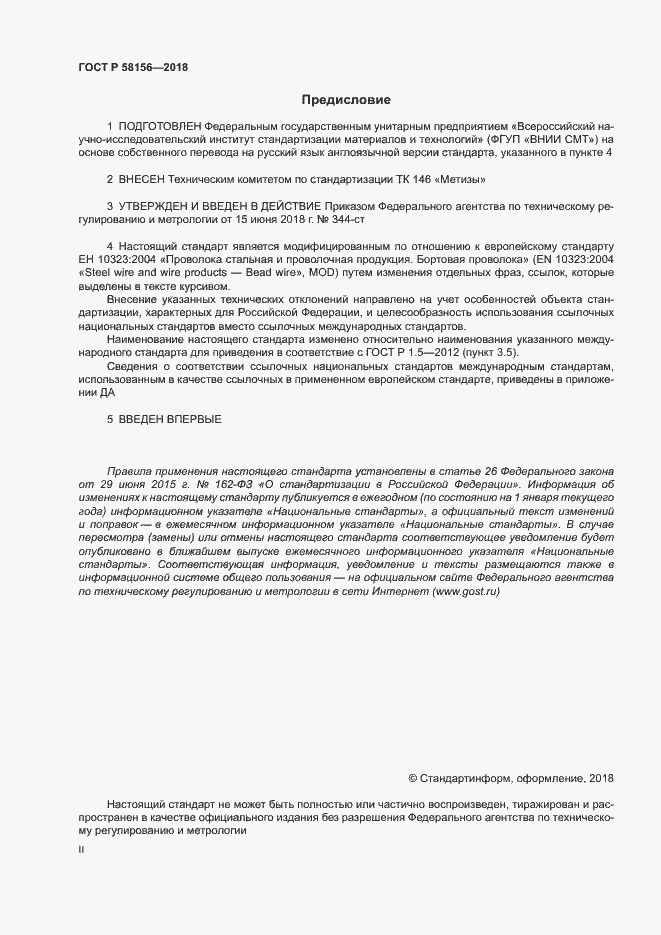 Страница 2 ГОСТ Р 58156-2018