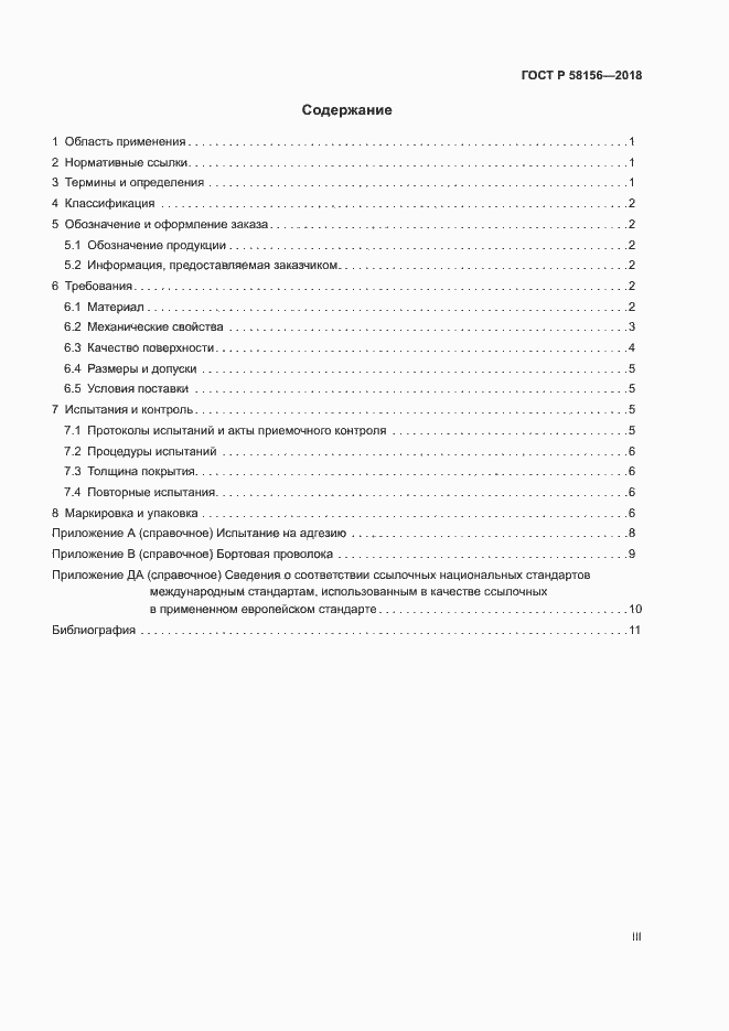 Страница 3 ГОСТ Р 58156-2018