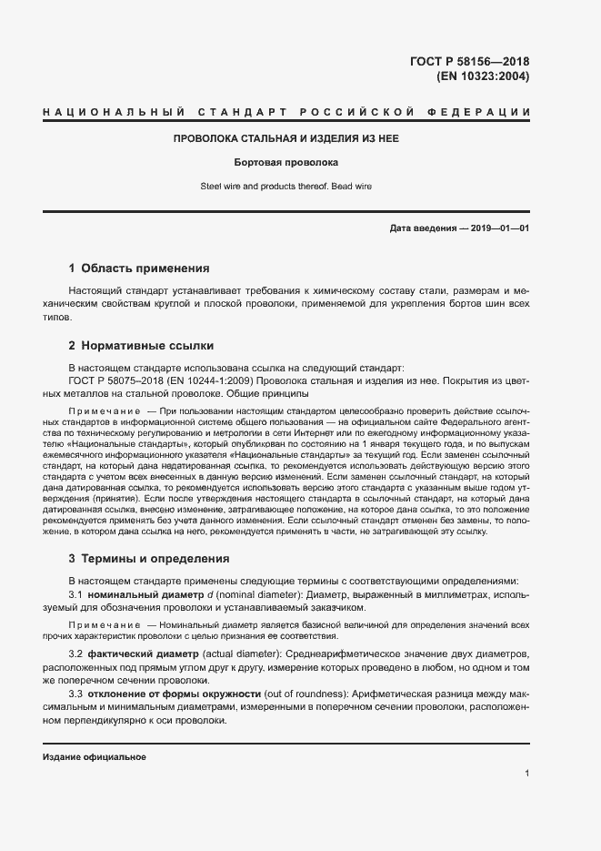 Страница 4 ГОСТ Р 58156-2018