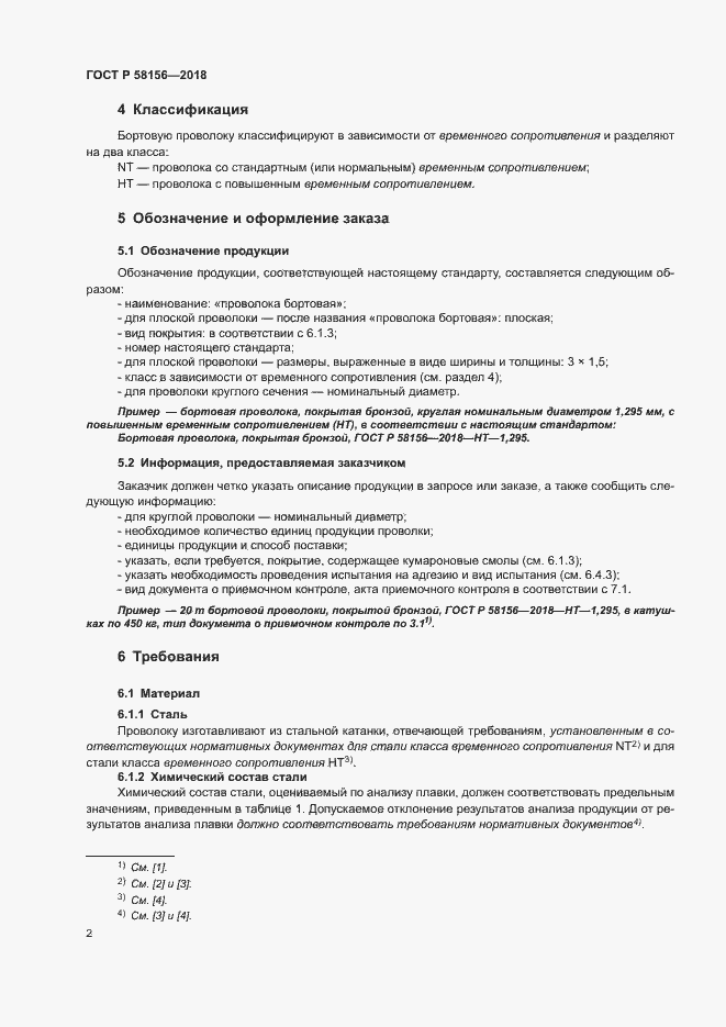 Страница 5 ГОСТ Р 58156-2018