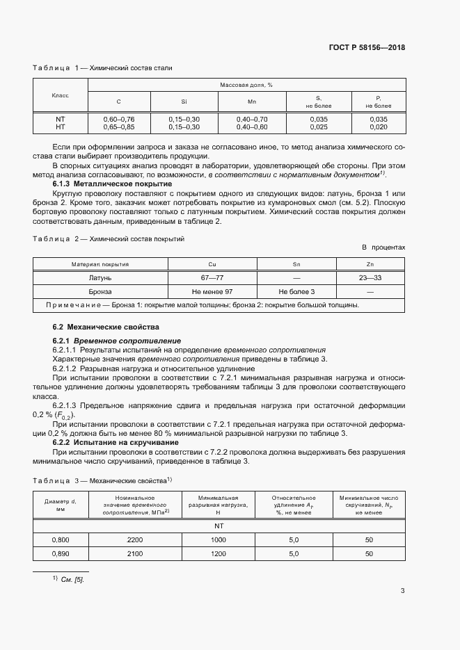 Страница 6 ГОСТ Р 58156-2018