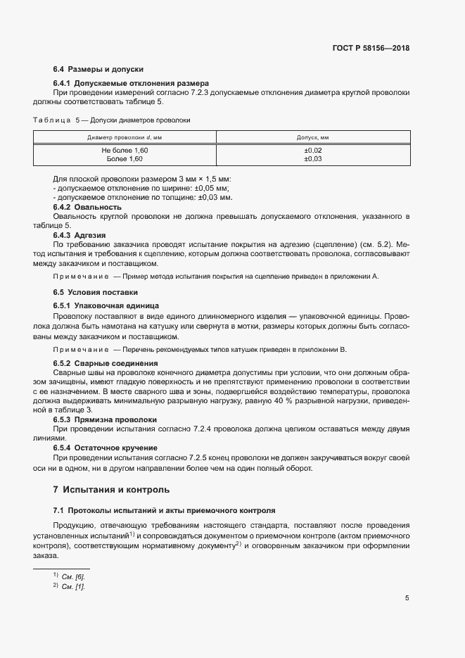 Страница 8 ГОСТ Р 58156-2018