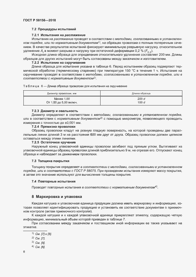 Страница 9 ГОСТ Р 58156-2018