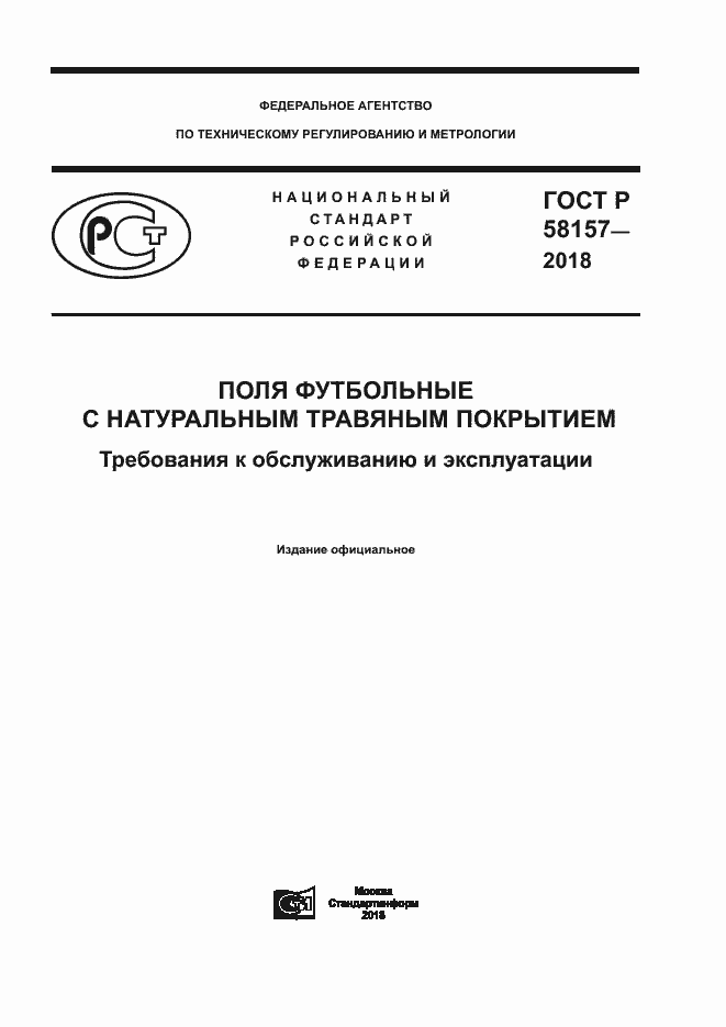 Страница 1 ГОСТ Р 58157-2018