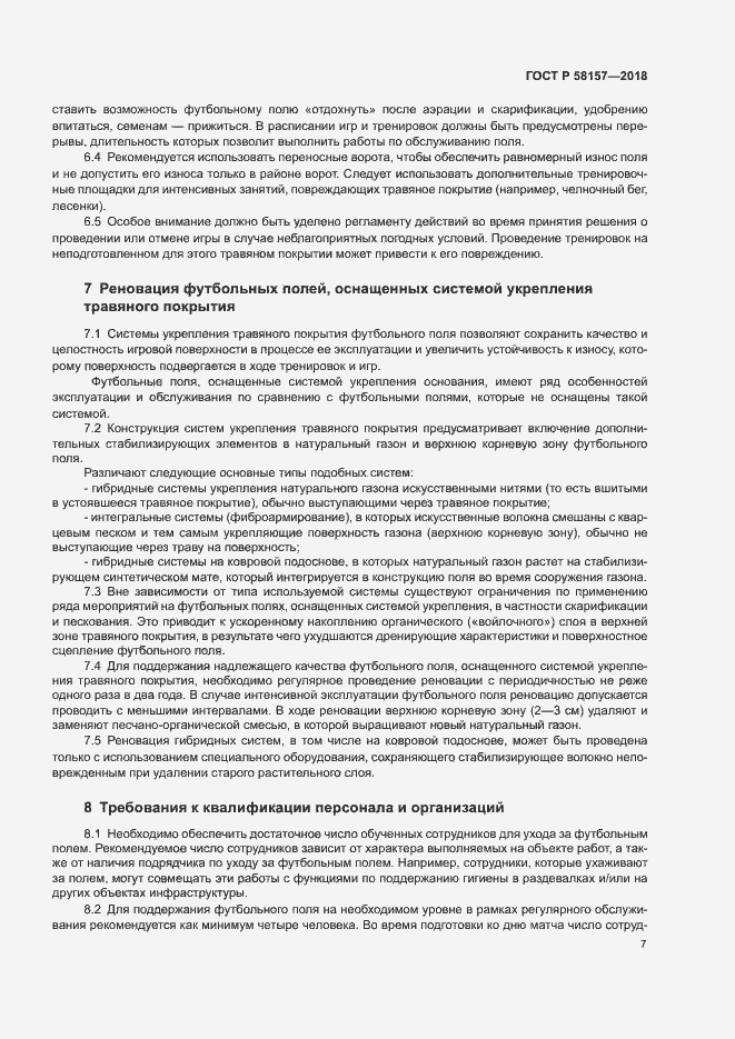 Страница 10 ГОСТ Р 58157-2018