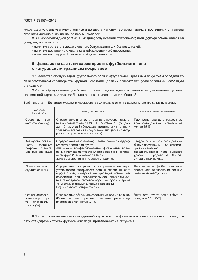 Страница 11 ГОСТ Р 58157-2018