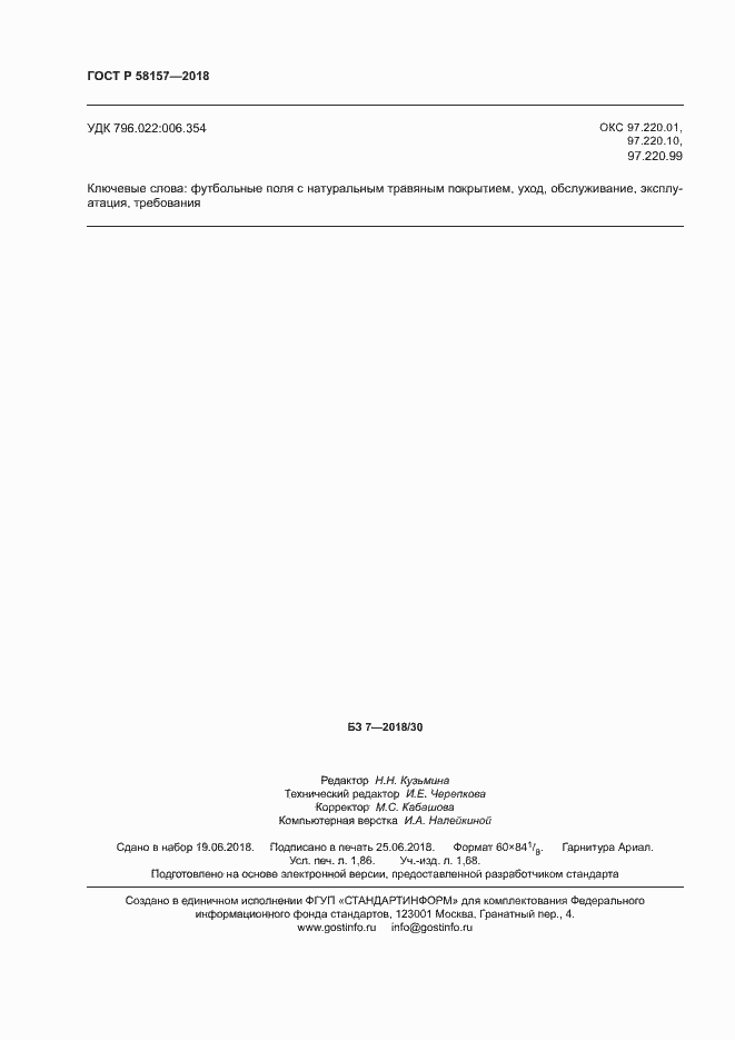 Страница 15 ГОСТ Р 58157-2018