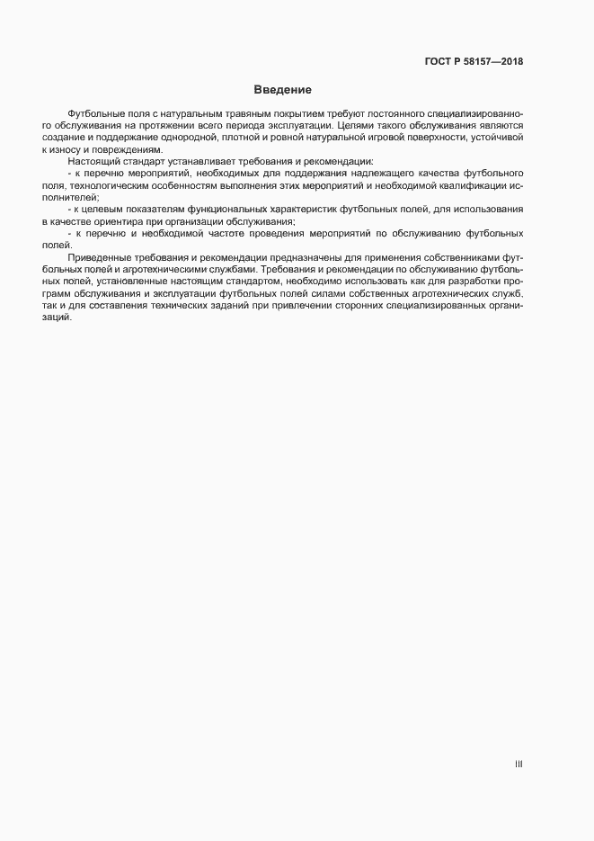 Страница 3 ГОСТ Р 58157-2018