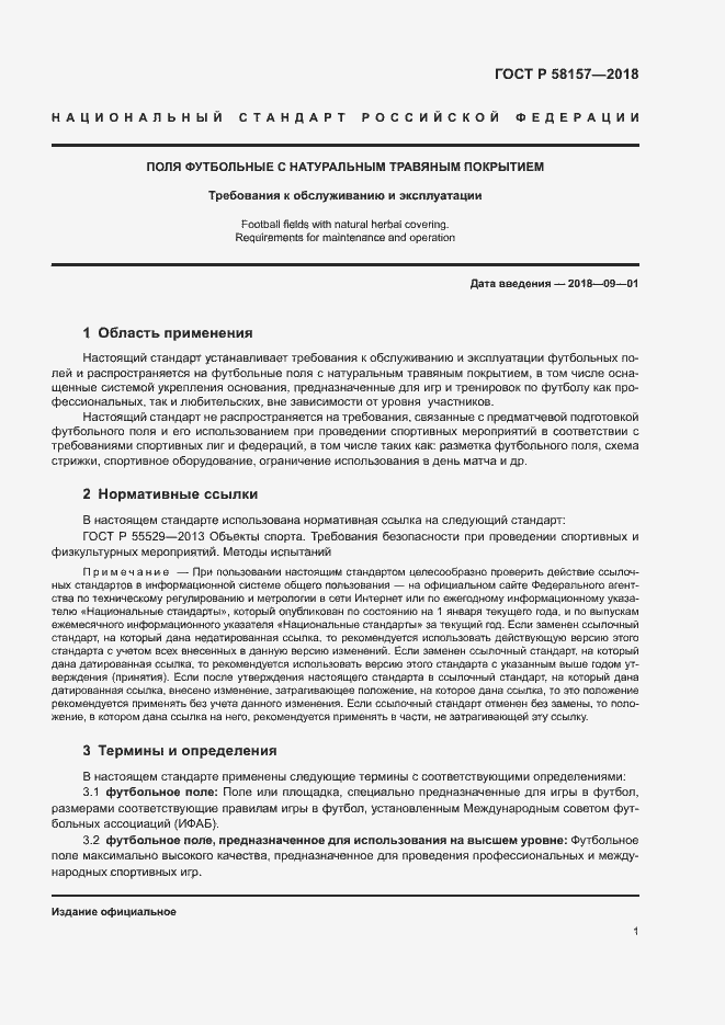 Страница 4 ГОСТ Р 58157-2018