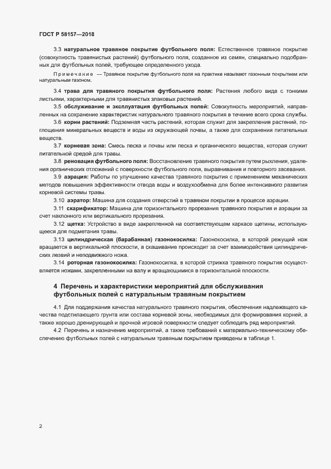 Страница 5 ГОСТ Р 58157-2018